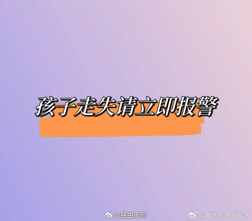 孩子走失请立即报警，不需要等待 24 小时！