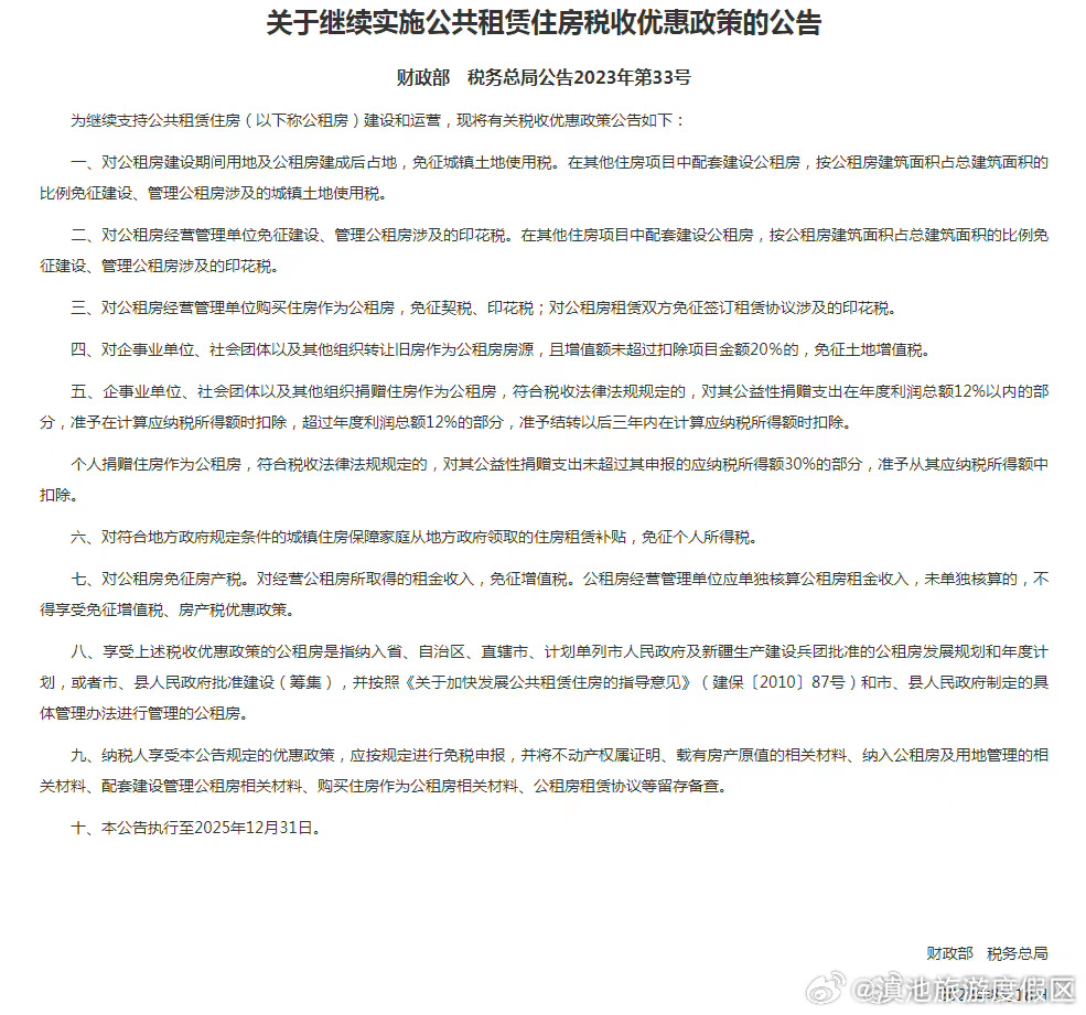 关于继续实施公共租赁住房税收优惠政策的公告