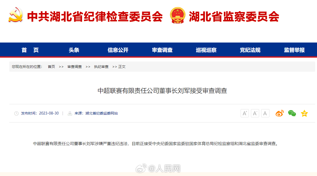 中超联赛有限责任公司董事长刘军接受审查调查