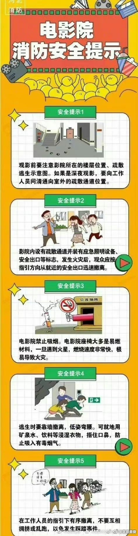 电影院消防安全提示
