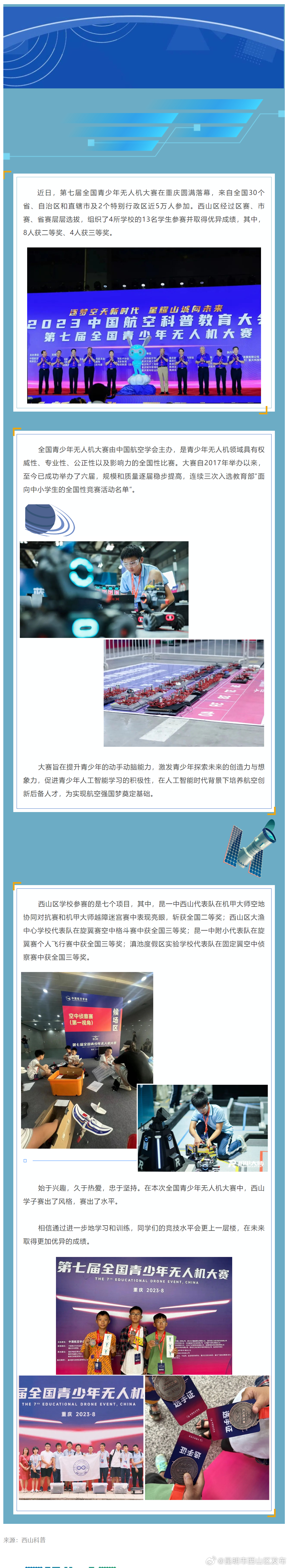 8人二等奖、4人三等奖！全国青少年无人机大赛西山学子集体出圈
