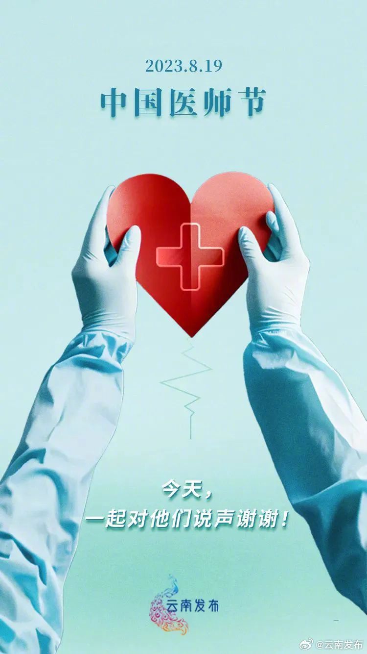 中国医师节 | 今天，一起对他们说声谢谢！