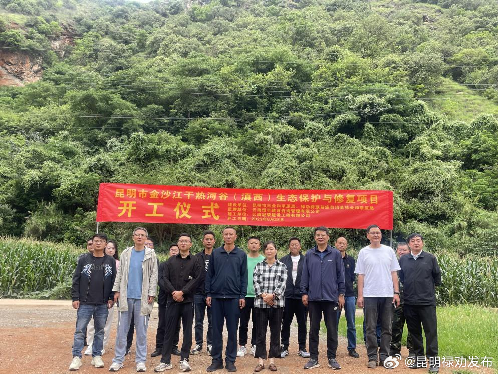 昆明市金沙江干热河谷（滇西）生态保护与修复项目开工仪式在禄劝举行