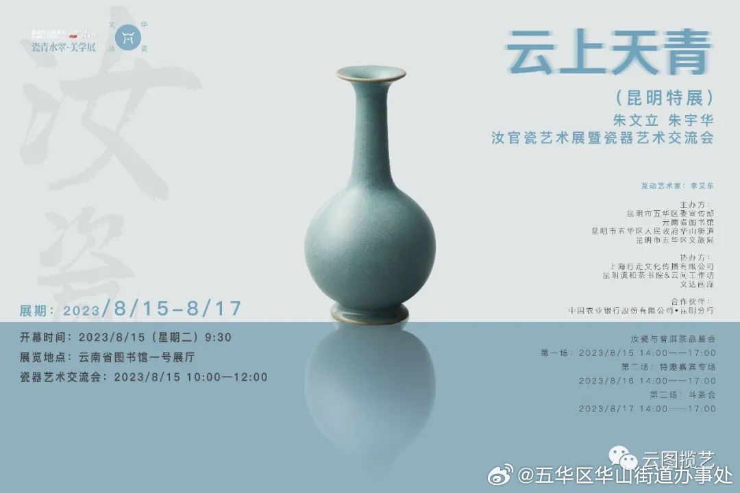 瓷青水翠•美学展 | “云上天青”汝官瓷艺术展暨瓷器艺术交流会在云南省图书馆举办
