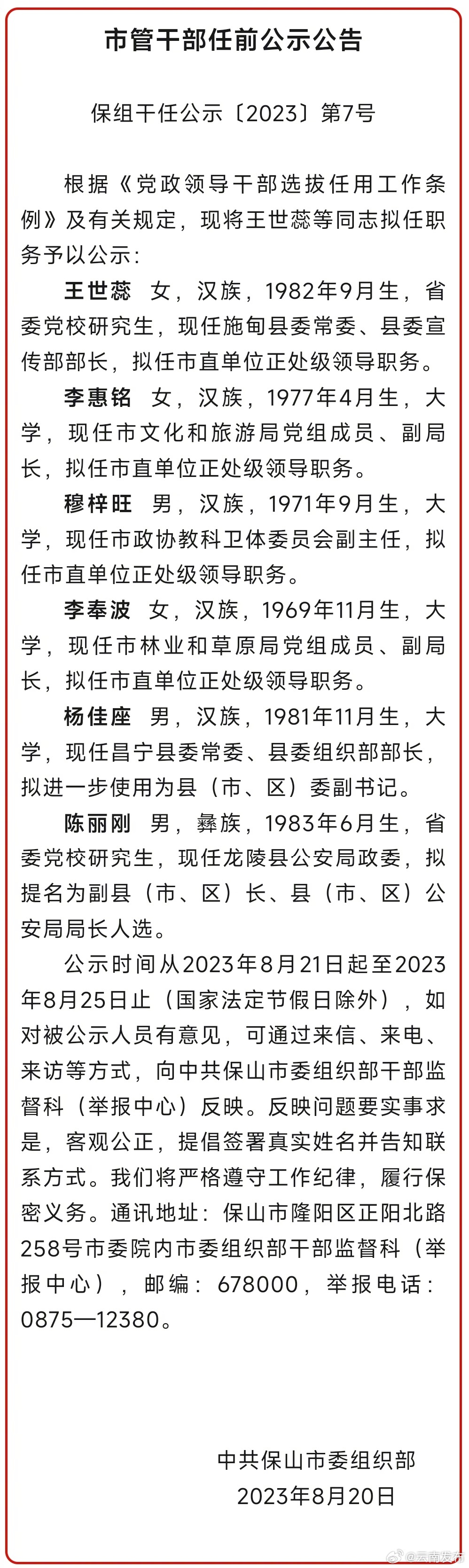 保山市发布市管干部任前公示公告