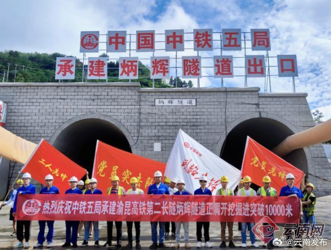 渝昆高铁第二长隧炳辉隧道正洞开挖突破1万米