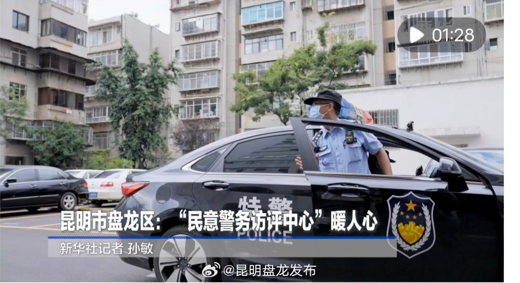 昆明市盘龙区：“民意警务访评中心”暖人心