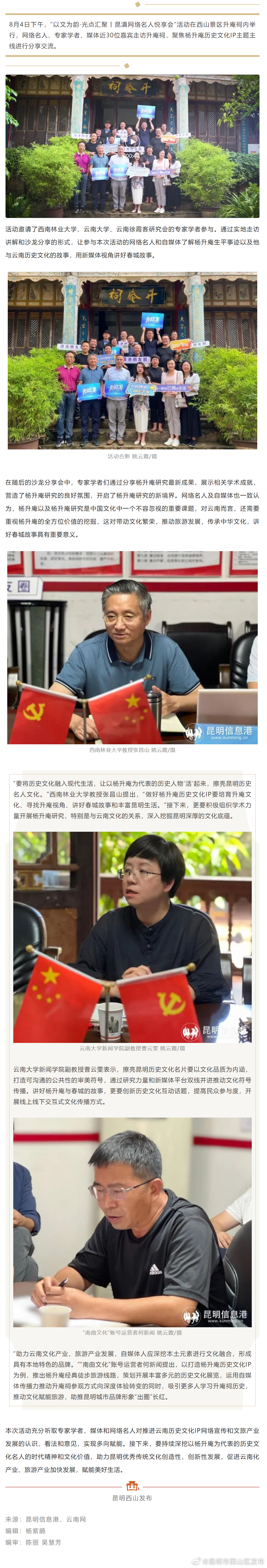 擦亮昆明历史文化名城名片 昆滇网络名人悦享会走进升庵祠探索春城新IP