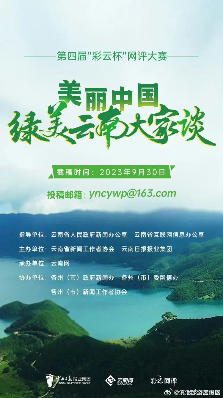 “美丽中国·绿美云南大家谈”第四届“彩云杯”网评大赛正式启动