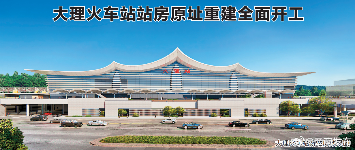 大理火车站站房原址重建全面开工
