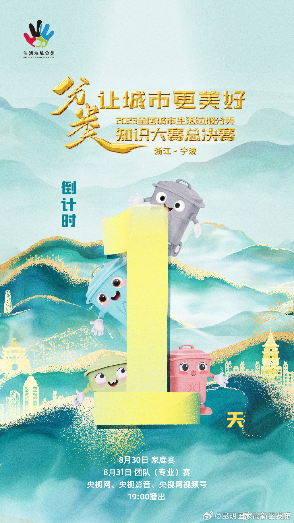 倒计时1天！2023全国城市生活垃圾分类知识大赛总决赛