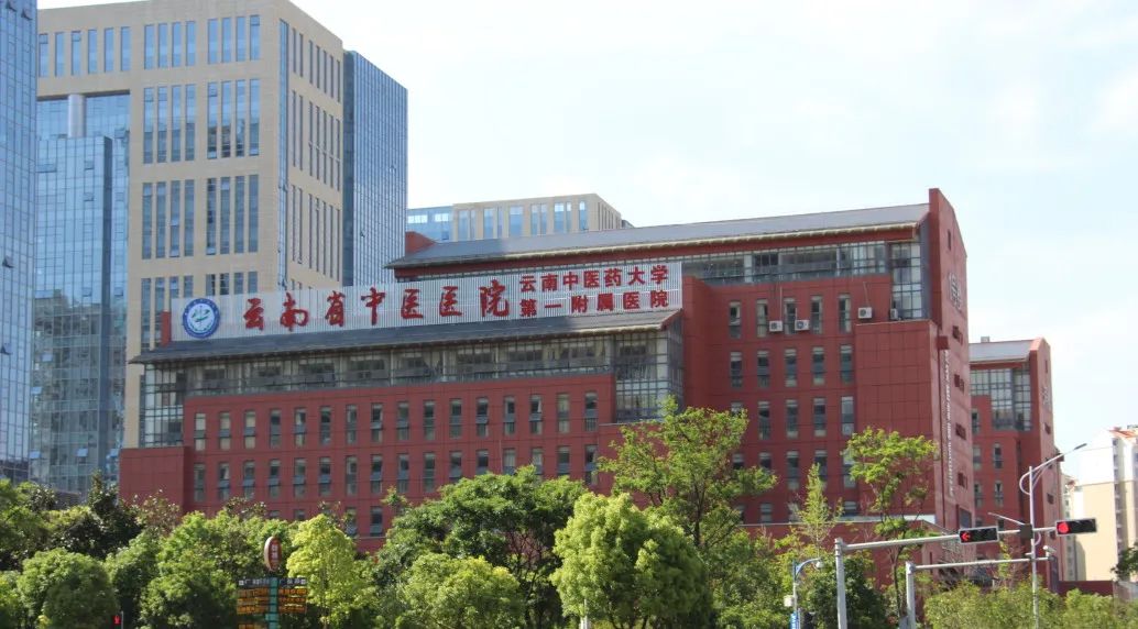 云南省中医医院