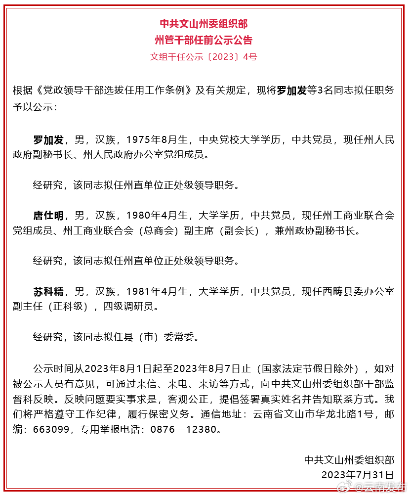 文山州发布州管干部任前公示公告