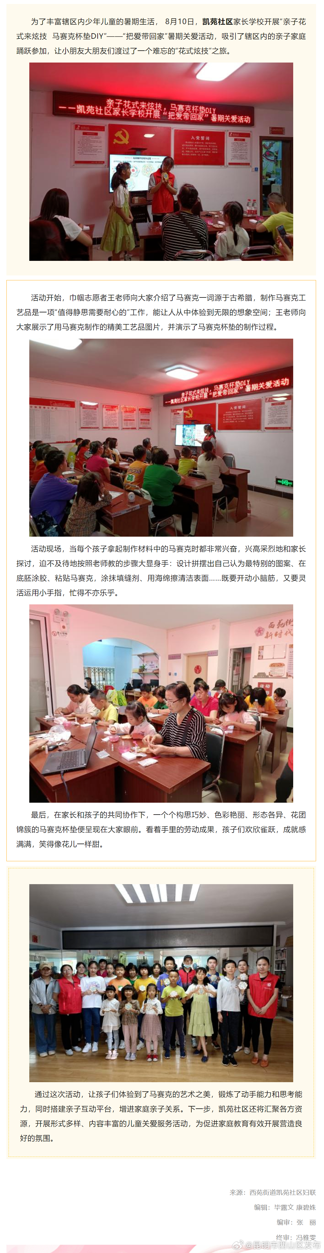 西苑街道凯苑社区妇联开展“把爱带回家”暑期关爱活动