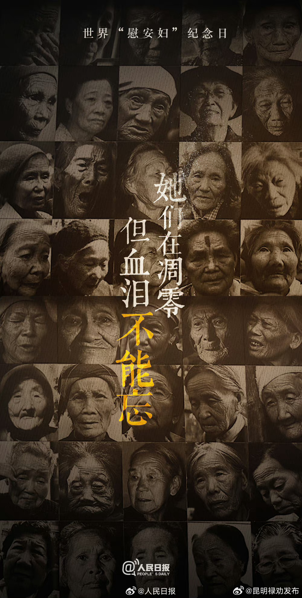 她们在凋零但血泪不能忘！勿忘历史，传递真相