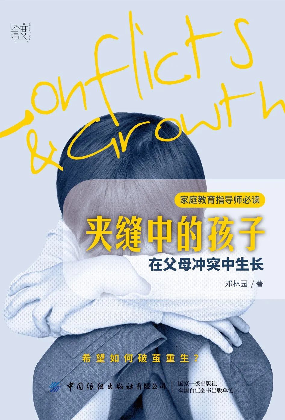 好书推荐：《夹缝中的孩子》