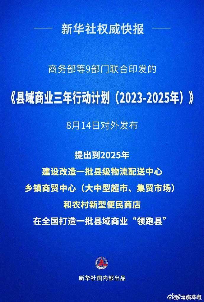 我国全面推进县域商业三年行动