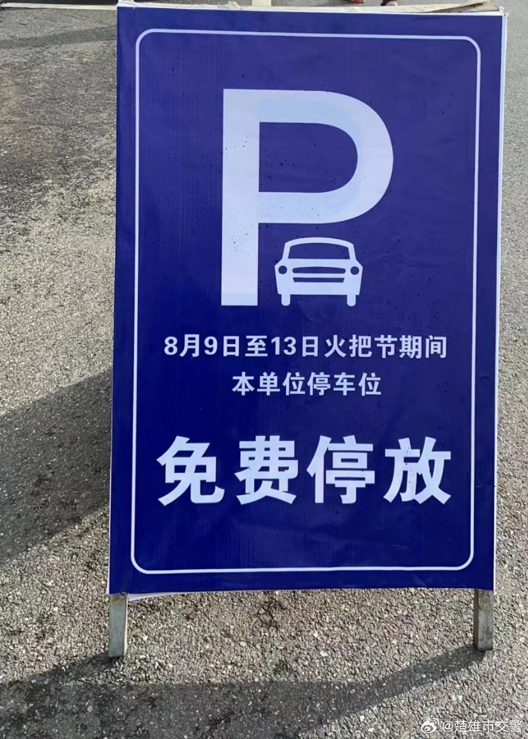 楚雄市交警