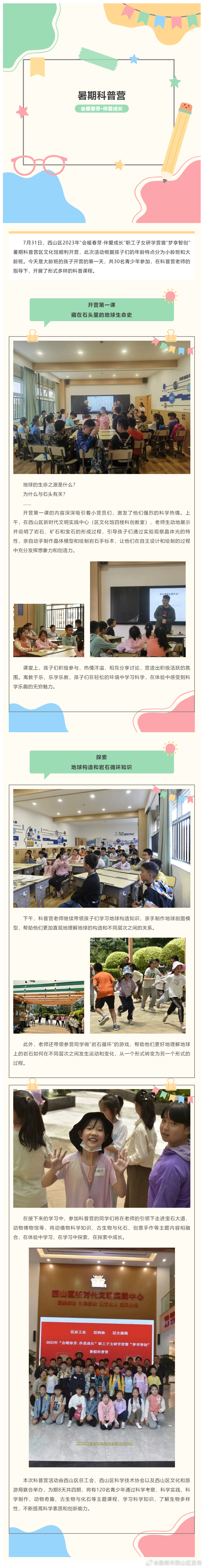 探索地球~西山区科协2023年暑假科普营开营啦！