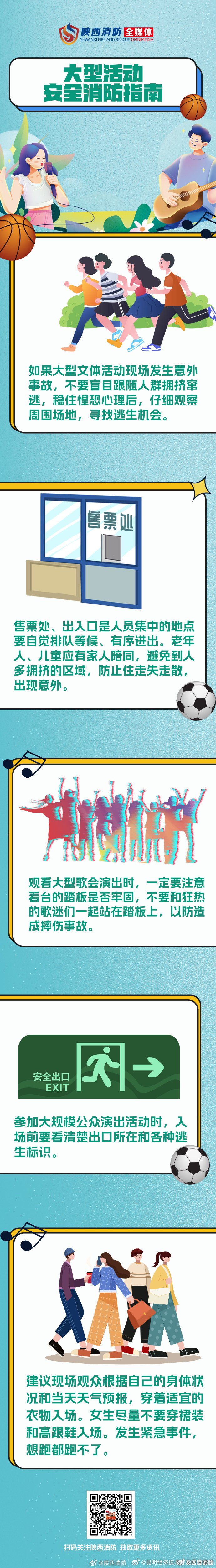 大型演出活动消防安全指南