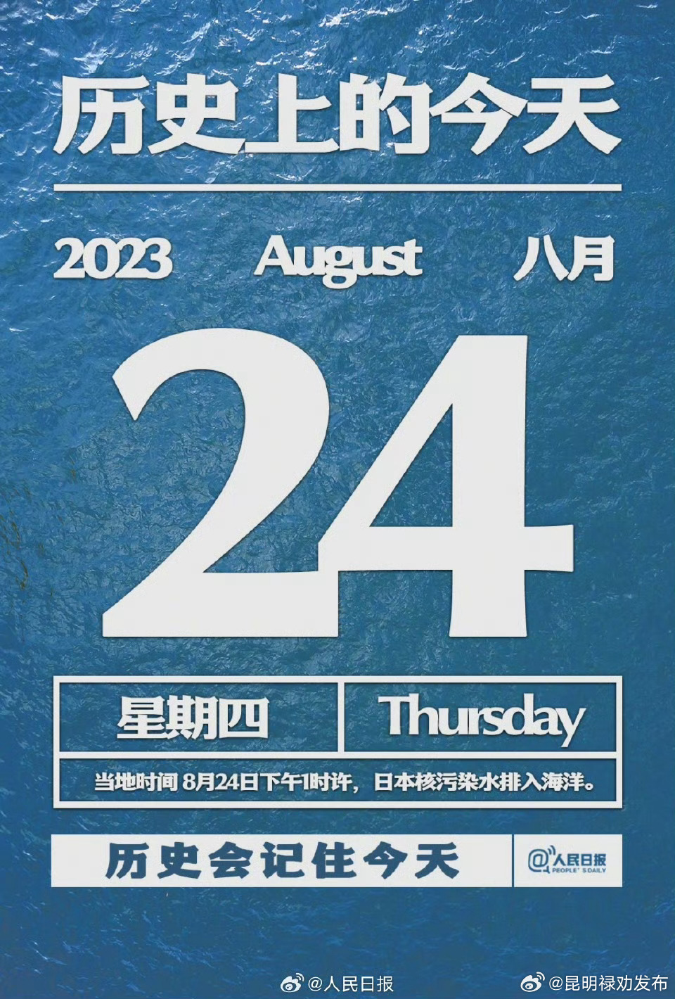 2023年8月24日｜历史上的今天
