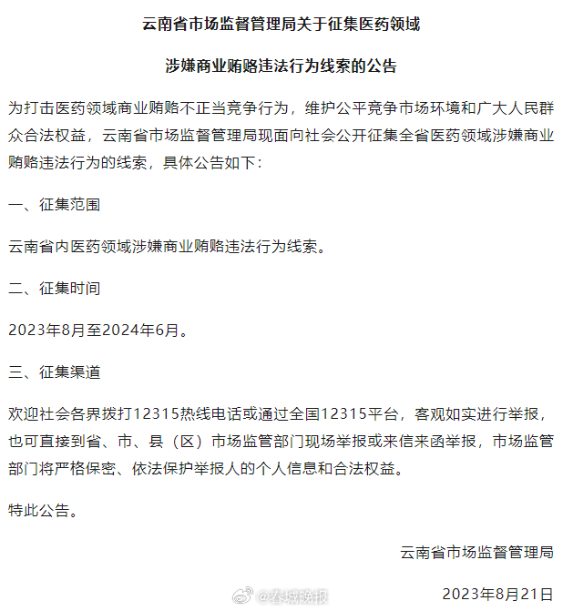 最新公告！云南征集医药领域涉嫌商业贿赂行为线索