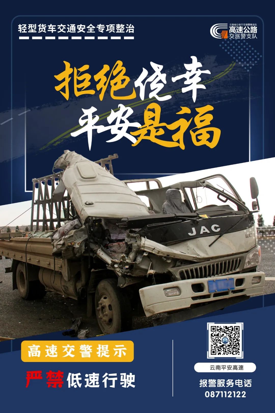 云南高速交警