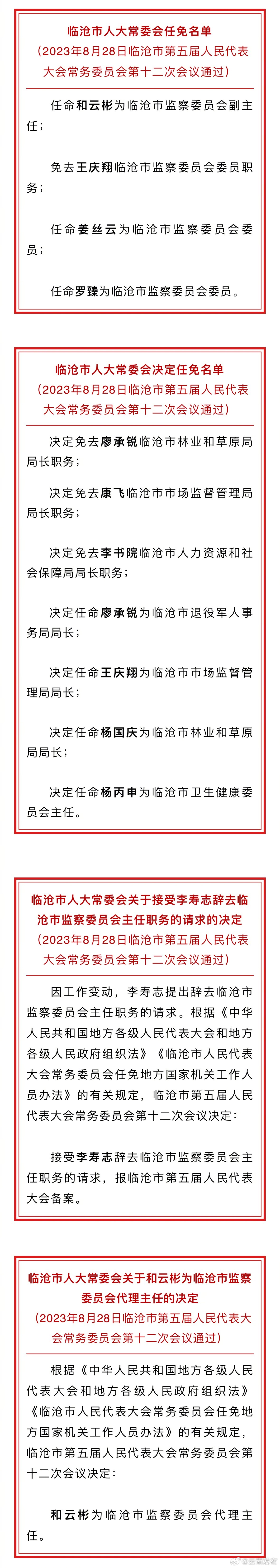 临沧市人大常委会通过一批人事任免名单