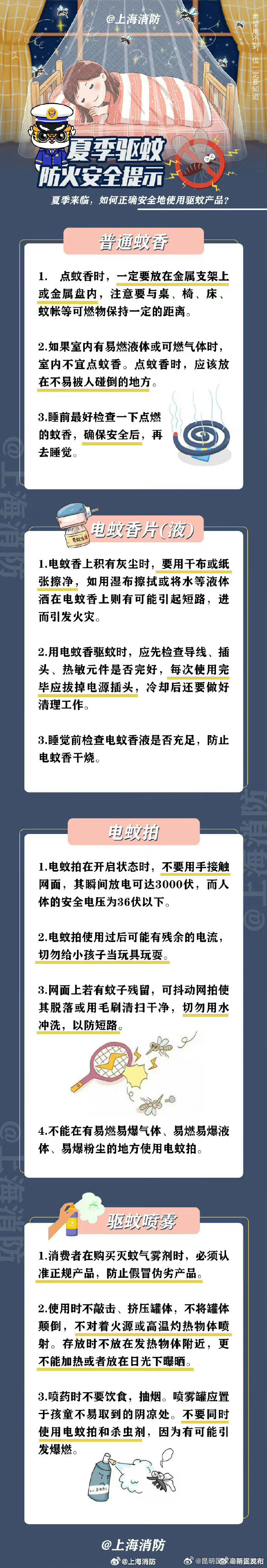 夏季驱蚊，防火安全提示！