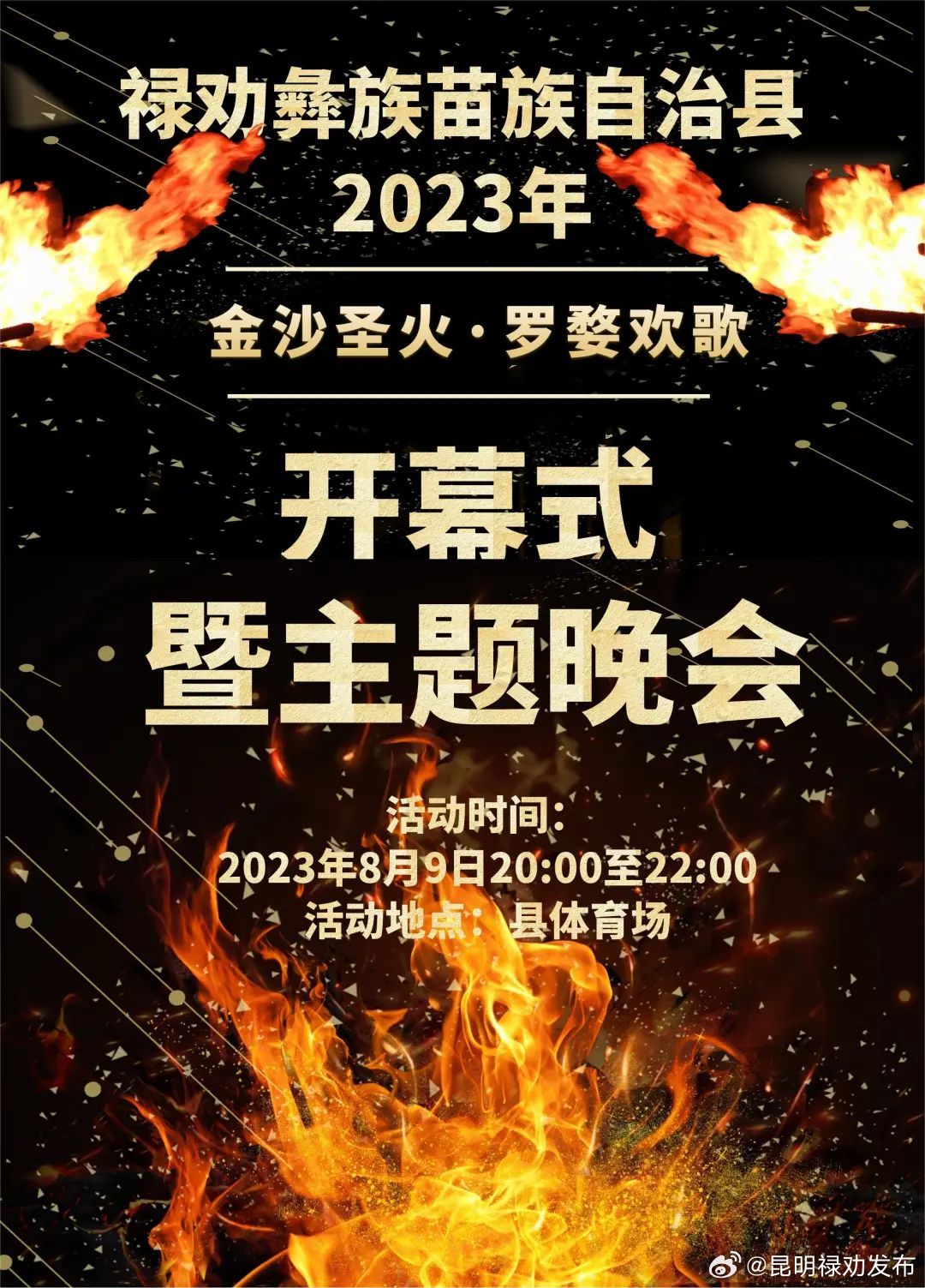 现场领票啦！2023年禄劝火把节文艺晚会期待您的参与！