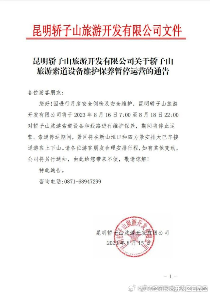 游客请注意！昆明轿子山景区旅游索道将停运3天