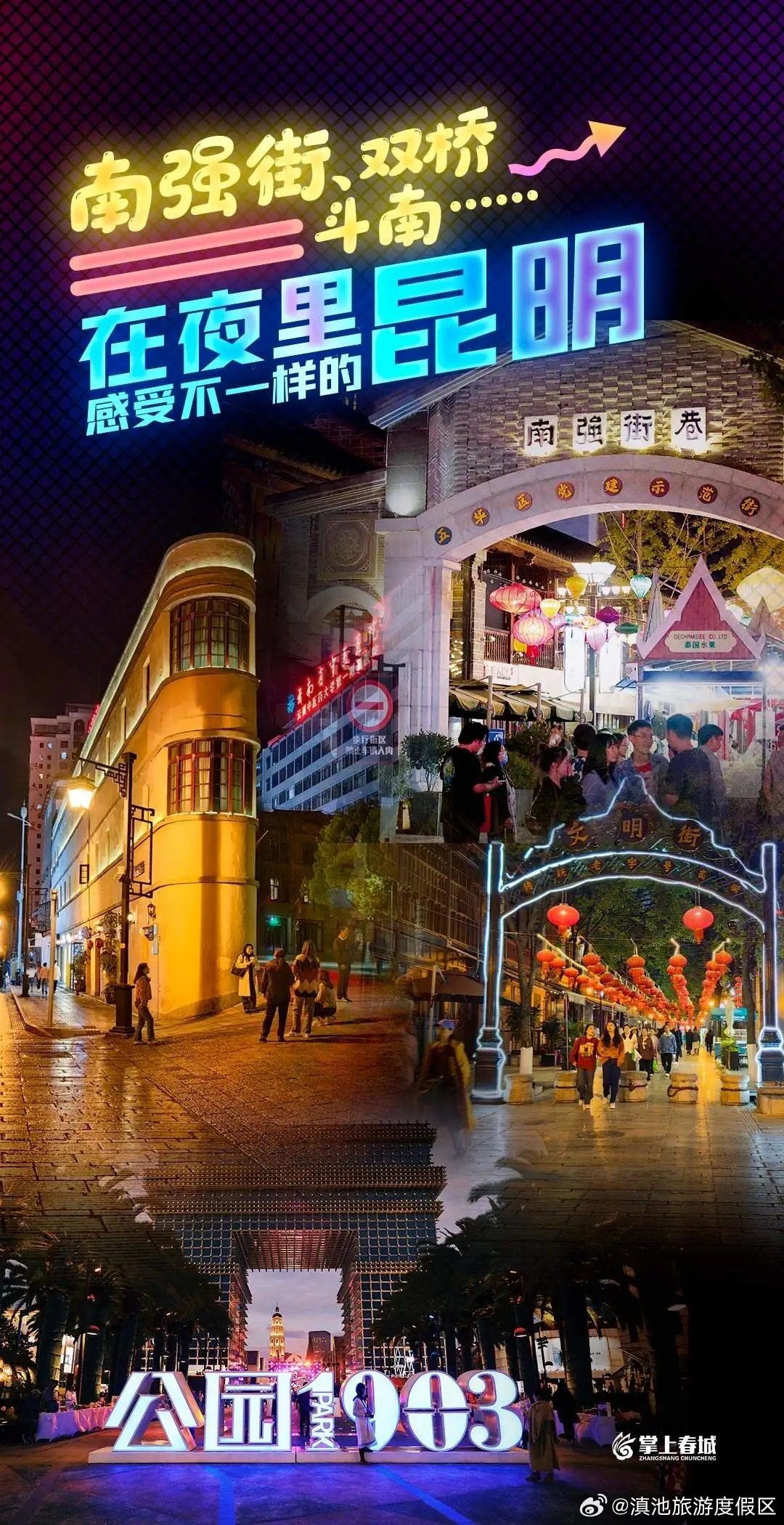 公园1903、南强街、双桥……在夜里，感受不一样的昆明