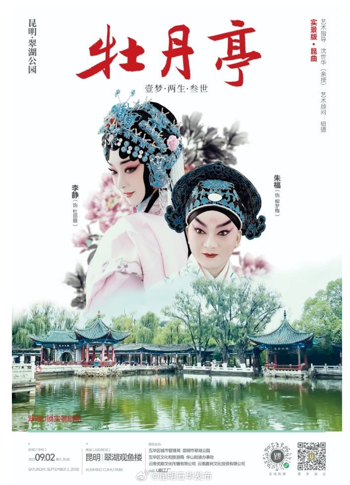 就在9月2日！翠湖公园观鱼楼牡丹亭昆曲浪漫启幕