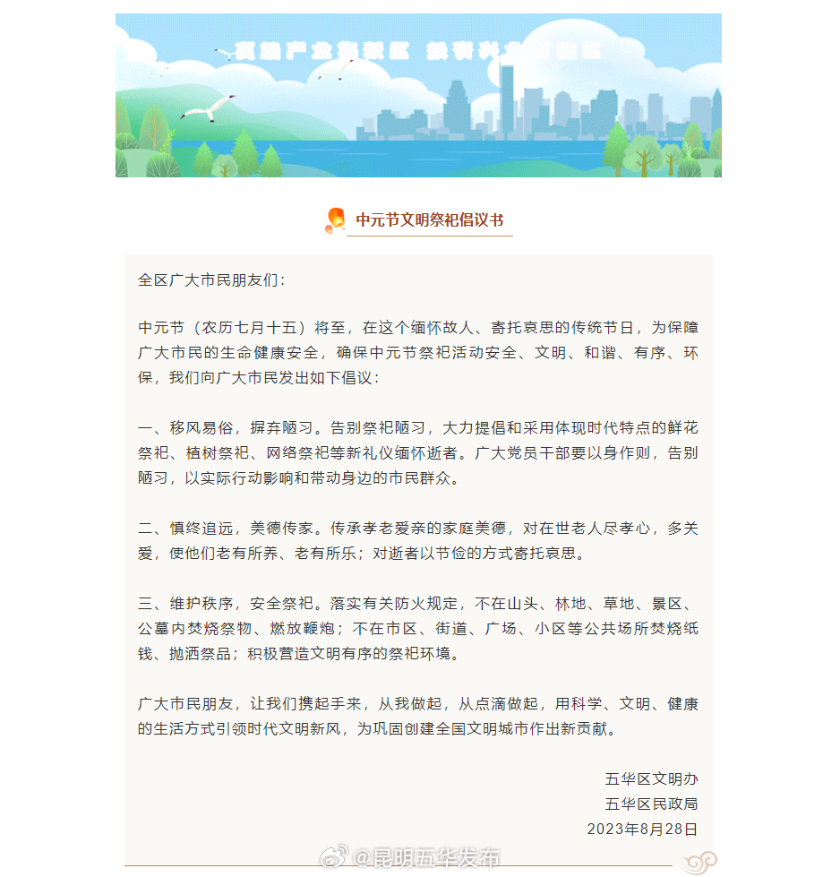 五华区中元节文明祭祀倡议书