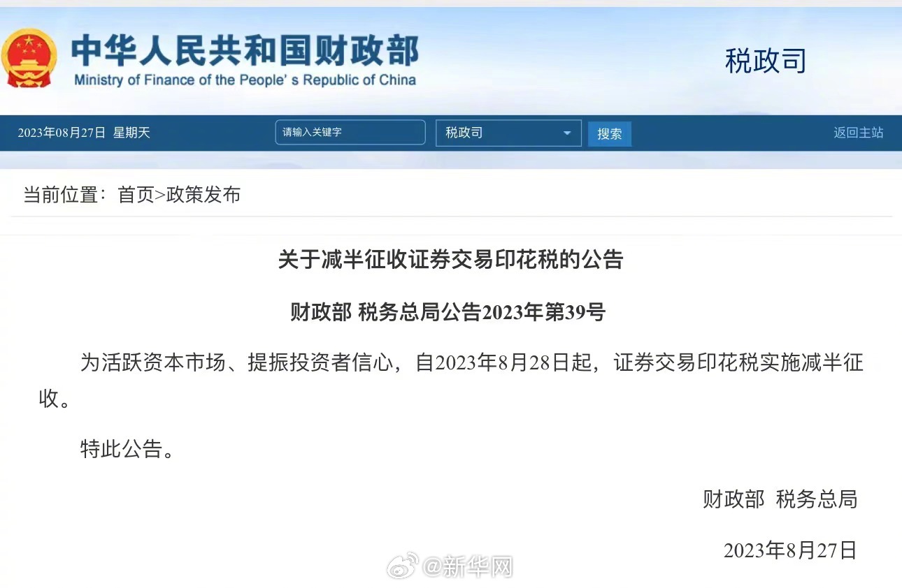 财政部、税务总局：减半征收证券交易印花税
