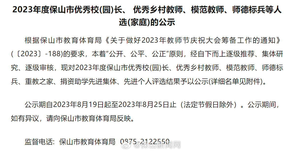 保山市优秀校(园)长、 优秀乡村教师、模范教师、师德标兵等人选(家庭)公示