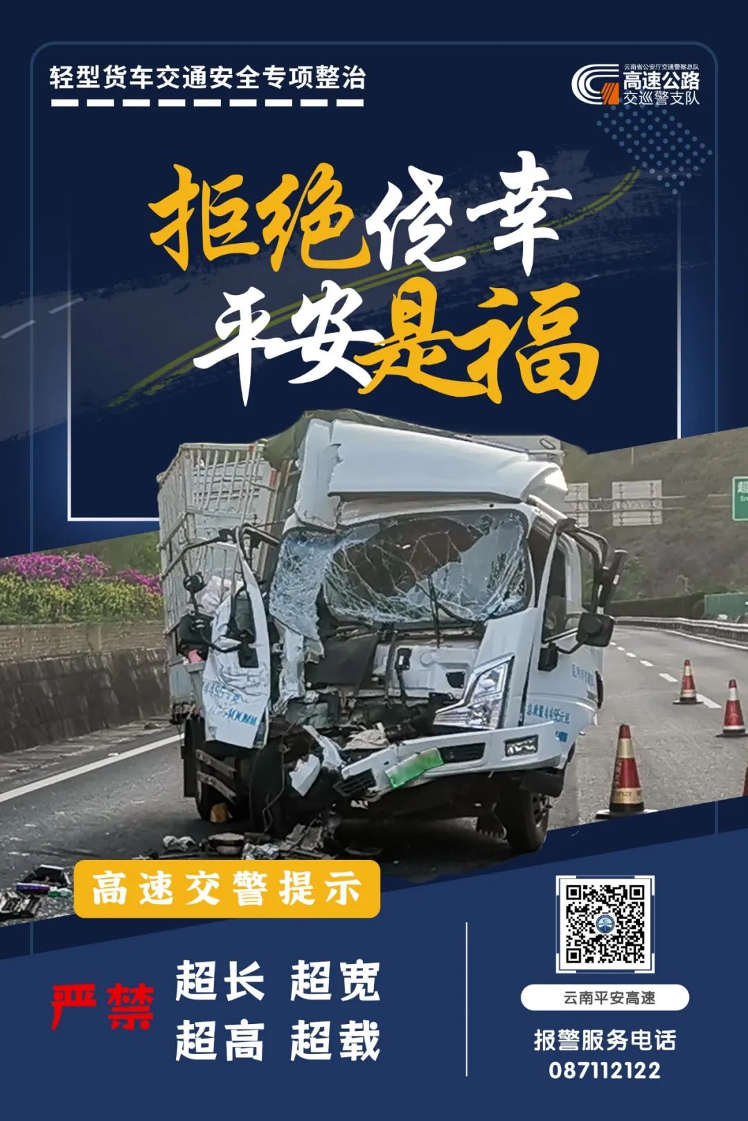云南高速交警
