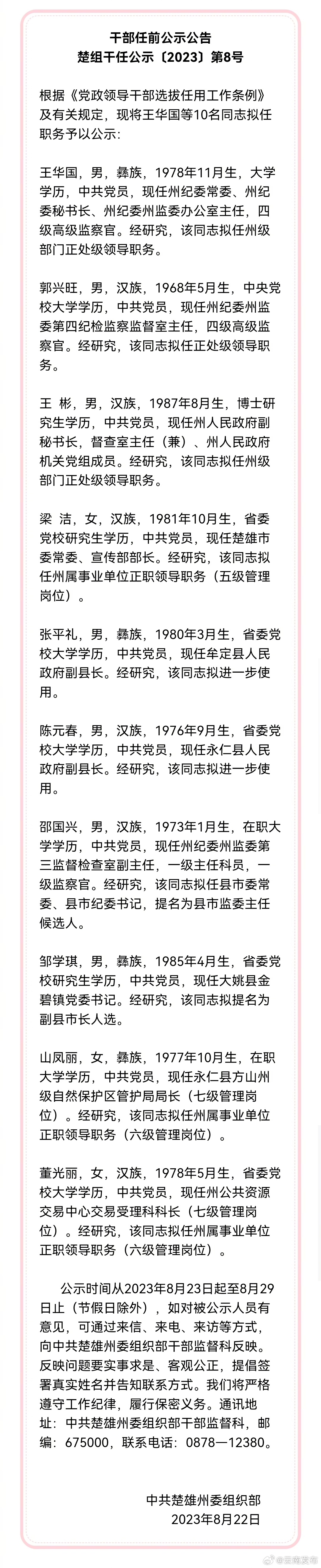 楚雄州发布州管干部任前公示公告