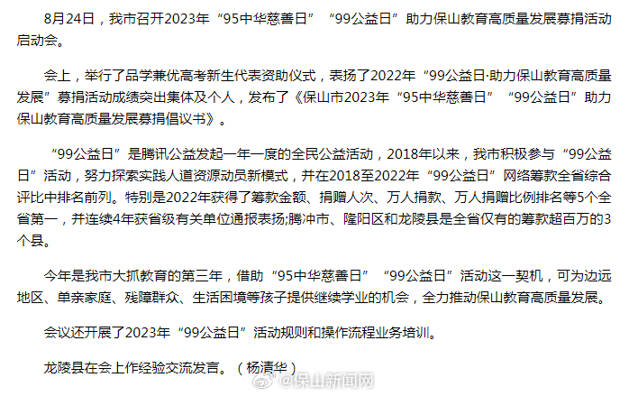 保山市2023年“95中华慈善日”“99公益日”募捐活动启动