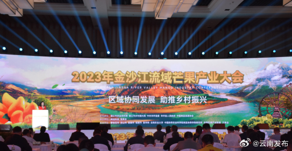 2023年金沙江流域芒果产业大会在云南丽江举行