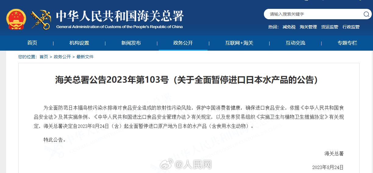海关总署全面暂停进口日本水产品