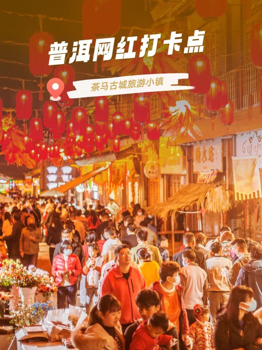 普洱网红打卡点丨茶马古城旅游小镇