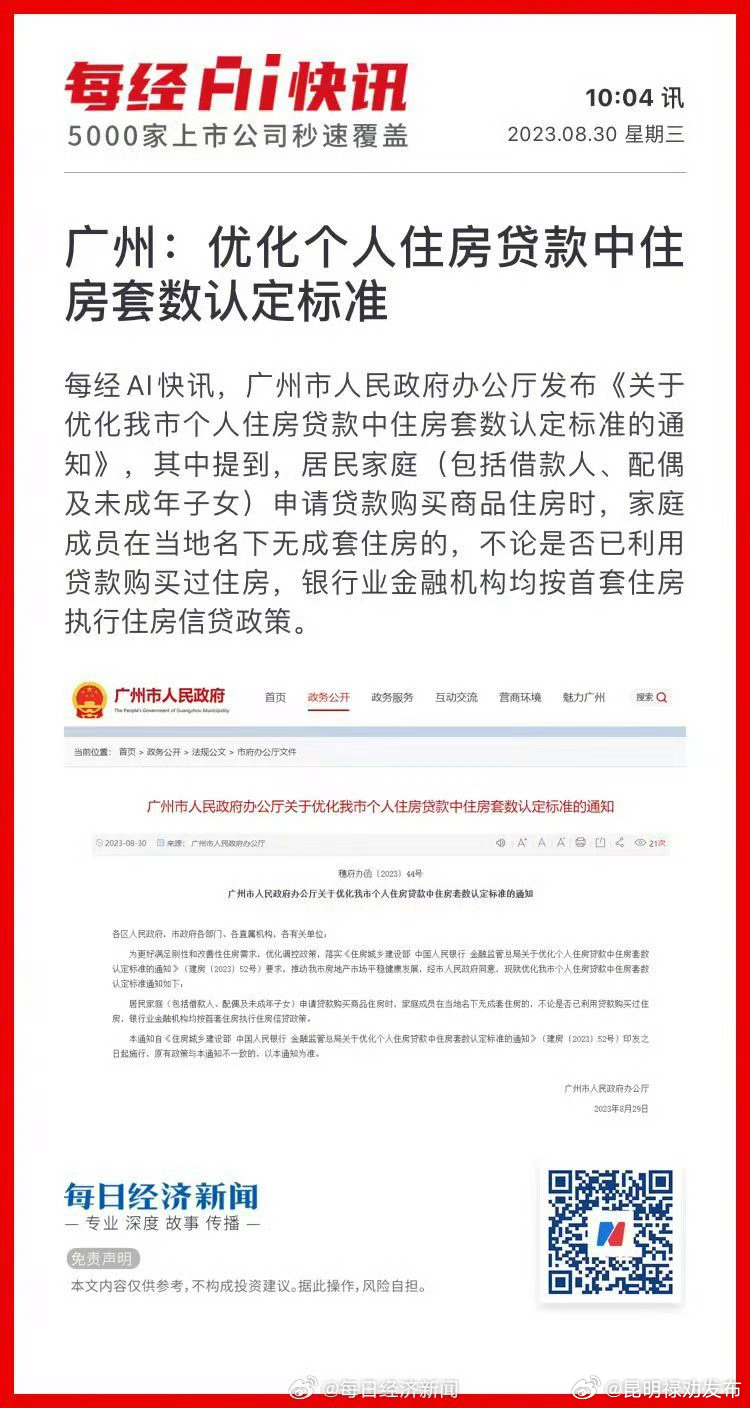 广州：优化个人住房贷款中住房套数认定标准