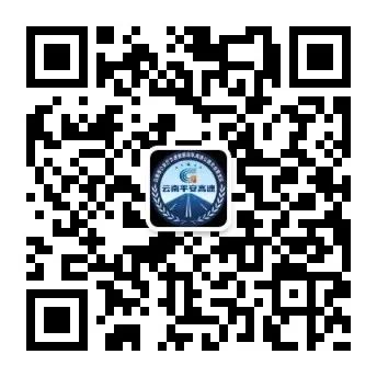 云南高速交警