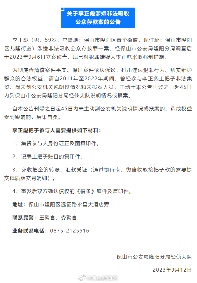 关于李正彪涉嫌非法吸收公众存款案的公告