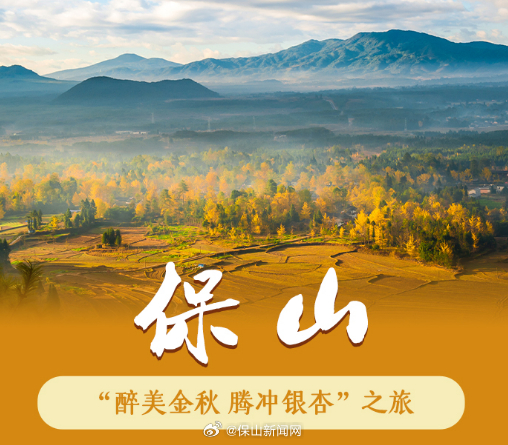 松弛感拉满！文旅部推荐这条线路带你“玩转”秋日保山