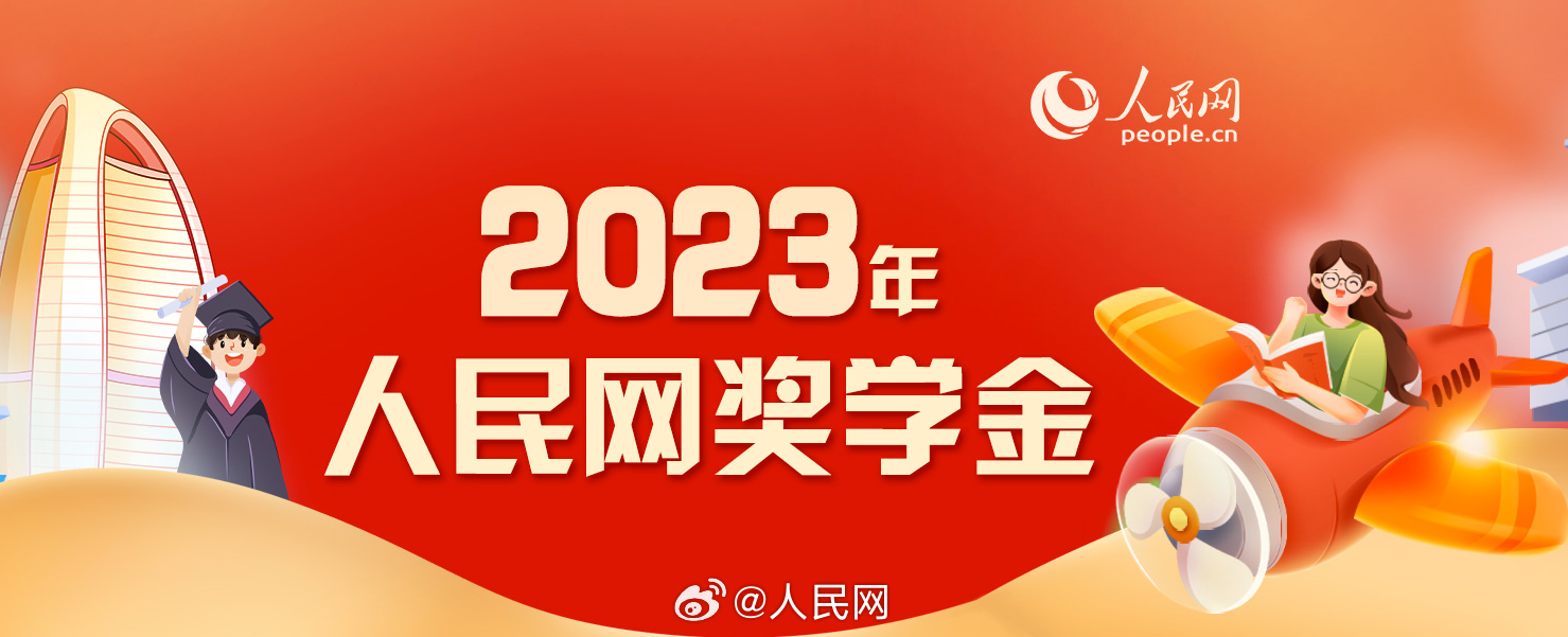 2023人民网奖学金开放申请