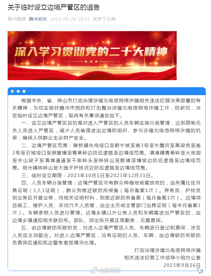 云南腾冲市临时设立边境严管区