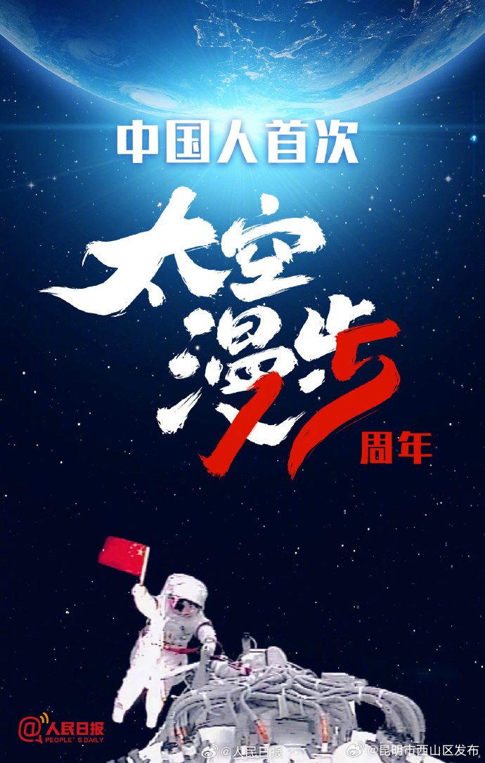 中国人首次太空漫步15周年