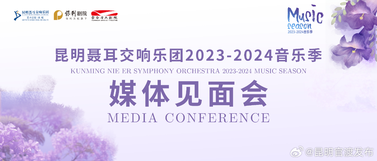 昆明聂耳交响乐团2023-2024新乐季于云南省大剧院开幕